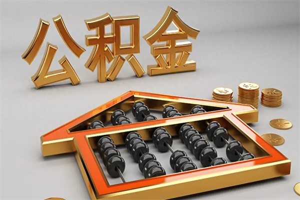 遂宁5万公积金找中介能拿多少（五万住房公积金）