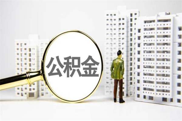 遂宁离职不满6个月，怎样提取公积金（公积金离职未满6个月怎么提）