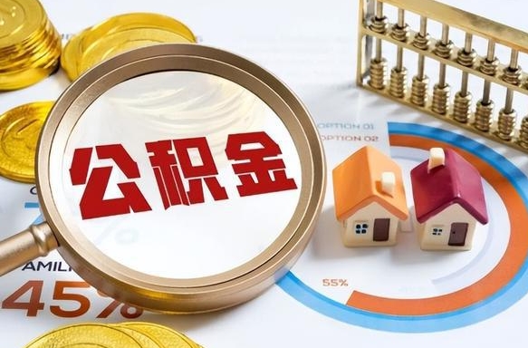 遂宁公积金能直接取现金吗（公积金可以直接取现金吗）