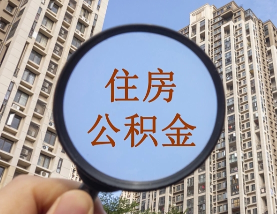 遂宁第三套房如何提取公积金（第三套房公积金提取政策是怎样的）